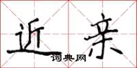 侯登峰近親楷書怎么寫