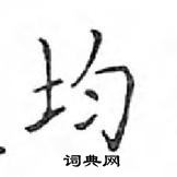 鄧散木寫的硬筆楷書均