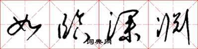 梁錦英如臨深淵草書怎么寫