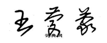 朱錫榮王慶蒙草書個性簽名怎么寫