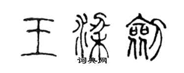 陳聲遠王梁劍篆書個性簽名怎么寫