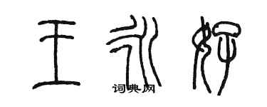 陳墨王永好篆書個性簽名怎么寫