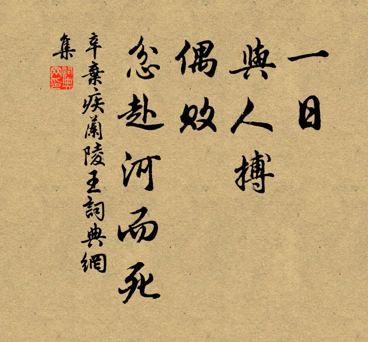 下臣叨進玉,隨見頌誠然 詩詞名句