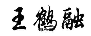 胡問遂王鶴融行書個性簽名怎么寫