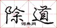 龐中華除道行書怎么寫