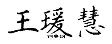 丁謙王瑗慧楷書個性簽名怎么寫