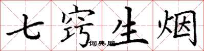 丁謙七竅生煙楷書怎么寫