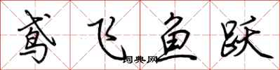 荊霄鵬鳶飛魚躍行書怎么寫