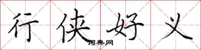 田英章行俠好義楷書怎么寫