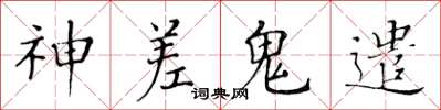 黃華生神差鬼遣楷書怎么寫