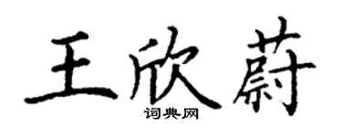 丁謙王欣蔚楷書個性簽名怎么寫