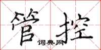 侯登峰管控楷書怎么寫