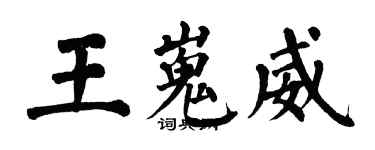 翁闓運王嵬威楷書個性簽名怎么寫