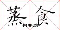 黃華生蒸食楷書怎么寫