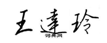 王正良王達玲行書個性簽名怎么寫