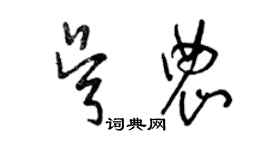 曾慶福吳農草書個性簽名怎么寫