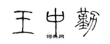 陳聲遠王中勤篆書個性簽名怎么寫