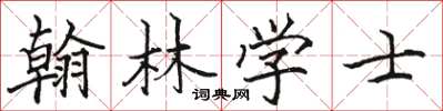 駱恆光翰林學士楷書怎么寫