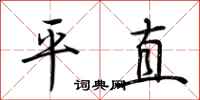 荊霄鵬平直行書怎么寫