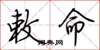 荊霄鵬敕命行書怎么寫