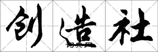 胡問遂創造社行書怎么寫