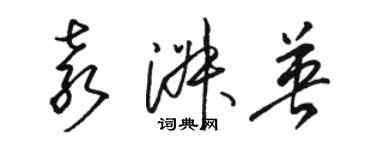 駱恆光袁淑英草書個性簽名怎么寫