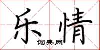 荊霄鵬樂情楷書怎么寫