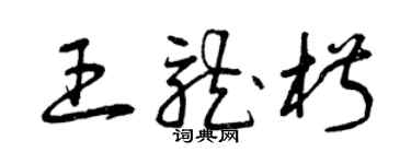 曾慶福王龍椒草書個性簽名怎么寫