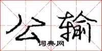 龐中華公輸行書怎么寫