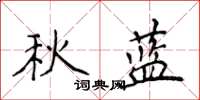 侯登峰秋藍楷書怎么寫