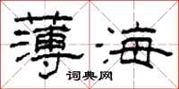 柯春海薄海隸書怎么寫