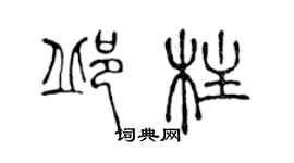 陳聲遠邱柱篆書個性簽名怎么寫