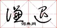 王冬齡謙退草書怎么寫