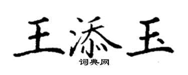丁謙王添玉楷書個性簽名怎么寫