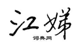 王正良江娣行書個性簽名怎么寫