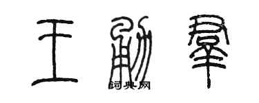 陳墨王勇群篆書個性簽名怎么寫