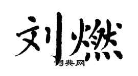 翁闓運劉燃楷書個性簽名怎么寫