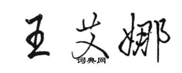 駱恆光王艾娜行書個性簽名怎么寫