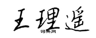 王正良王理遙行書個性簽名怎么寫