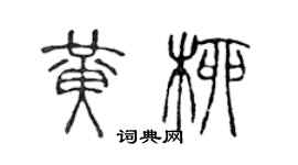 陳聲遠黃柳篆書個性簽名怎么寫