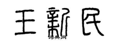 曾慶福王新民篆書個性簽名怎么寫