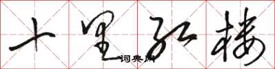 駱恆光十里紅樓草書怎么寫