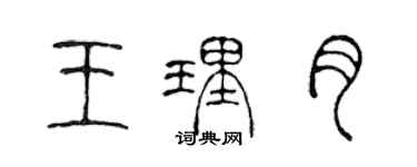 陳聲遠王理月篆書個性簽名怎么寫