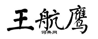 翁闓運王航鷹楷書個性簽名怎么寫