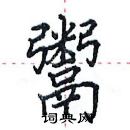 田英章寫的硬筆楷書鬻