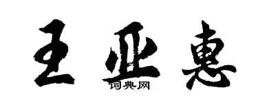 胡問遂王亞惠行書個性簽名怎么寫