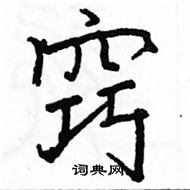 駱恆光寫的硬筆楷書竅