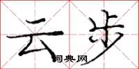 龐中華雲步楷書怎么寫