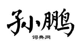 翁闓運孫鵬楷書個性簽名怎么寫