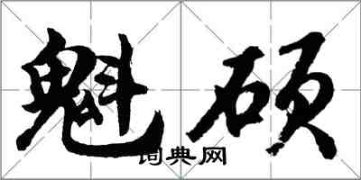 胡問遂魁碩行書怎么寫